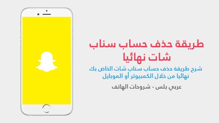 طريقة حذف حساب سناب شات Snapchat نهائيا عربي بلس