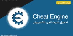 تحميل برنامج cheat engine