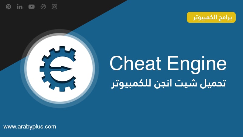 تحميل برنامج cheat engine
