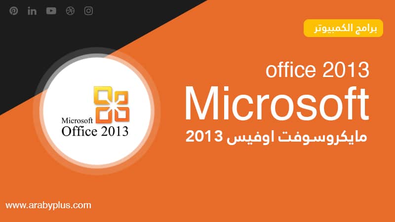 تحميل برنامج اوفيس 2013 عربي للكمبيوتر مجانا