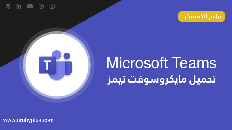 تيمز Microsoft Teams: