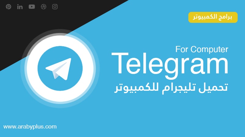 تحميل تليجرام