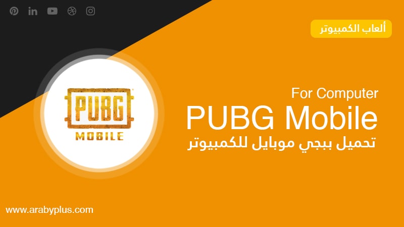 تحميل لعبة PUBG Mobile للكمبيوتر مجانا 2021