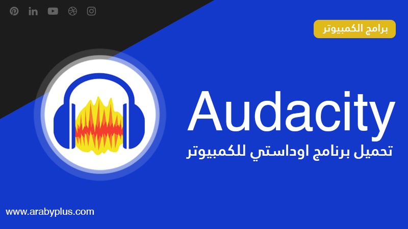 تحميل برنامج Audacity للكمبيوتر من ميديا فاير