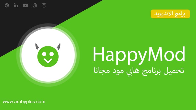 تحميل برنامج هابي مود HappyMod للاندرويد | عربي بلس