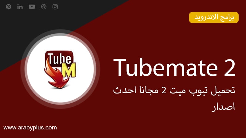 تنزيل TubeMate 2 لنظام Android مجانا أحدث إصدار